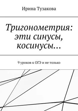 Ирина Тузакова Тригонометрия: эти синусы, косинусы… 9 уроков к ОГЭ и не только обложка книги