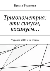 Ирина Тузакова - Тригонометрия - эти синусы, косинусы… 9 уроков к ОГЭ и не только