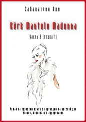 Али Сабахаттин - Kürk Mantolu Madonna. Часть 8 (глава 1). Роман на турецком языке с переводом на русский для чтения, пересказа и аудирования