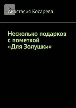 Анастасия Косарева Несколько подарков с пометкой «Для Золушки» обложка книги