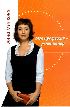 Анна Малкова Моя профессия – репетитор обложка книги