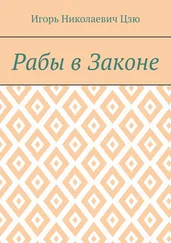 Игорь Цзю - Рабы в законе
