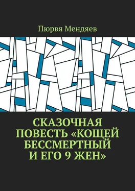 Пюрвя Мендяев Сказочная повесть «Кощей Бессмертный и его 9 жен» обложка книги