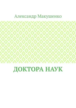 Александр Макушенко Доктора наук обложка книги