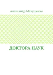 Александр Макушенко - Доктора наук