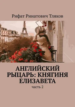 Рифат Тляков Английский рыцарь: княгиня Елизавета. Часть 2