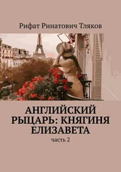 Рифат Тляков - Английский рыцарь - княгиня Елизавета. Часть 2