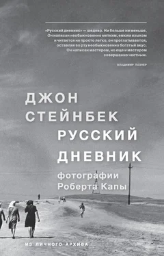 Джон Стейнбек Русский дневник обложка книги