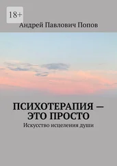 Андрей Попов - Психотерапия – это просто. Искусство исцеления души
