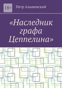 Петр Альшевский «Наследник графа Цеппелина» обложка книги