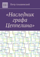 Петр Альшевский - «Наследник графа Цеппелина»