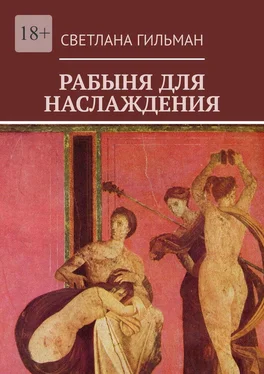 Светлана Гильман Рабыня для наслаждения обложка книги