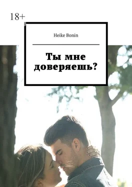 Heike Bonin Ты мне доверяешь? обложка книги