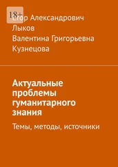 Егор Лыков - Актуальные проблемы гуманитарного знания. Темы, методы, источники