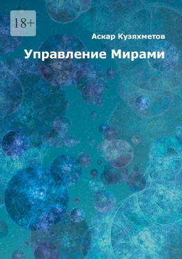 Аскар Кузяхметов Управление Мирами. Научно-популярное издание. Серия «МИРЫ» обложка книги