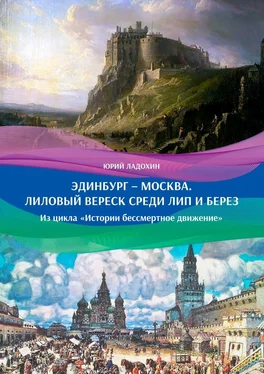 Юрий Ладохин Эдинбург – Москва. Лиловый вереск среди лип и берез. Из цикла «Истории бессмертное движение» обложка книги