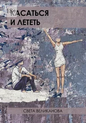 Света Великанова - Касаться и лететь