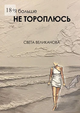 Света Великанова Я больше не тороплюсь обложка книги