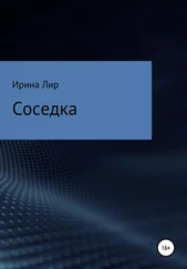 Ирина Лир - Соседка
