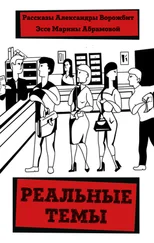 Марина Абрамова - Реальные темы