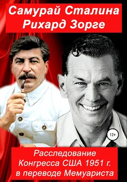 Конгресс США Самурай Сталина Рихард Зорге. Расследование Конгресса США 1951 г. в переводе Мемуариста обложка книги