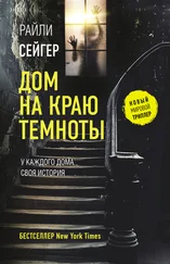 Райли Сейгер - Дом на краю темноты