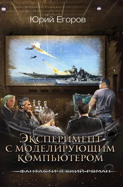 Юрий Егоров Эксперимент с моделирующим компьютером обложка книги