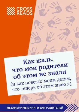 Диана Кусаинова Саммари книги «Как жаль, что мои родители об этом не знали (и как повезло моим детям, что теперь об этом знаю я)» обложка книги