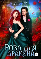 Лика Ви - Роза для дракона