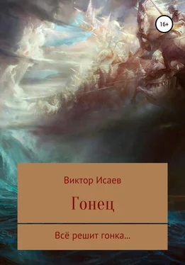 Виктор Исаев Гонец обложка книги