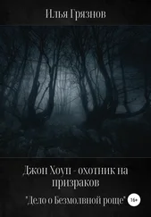Илья Грязнов - Джон Хоуп – охотник на призраков. «Дело о Безмолвной роще»