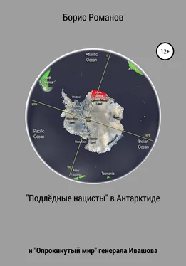 Борис Романов «Подлёдные нацисты» в Антарктиде и «Опрокинутый мир» генерала Ивашова