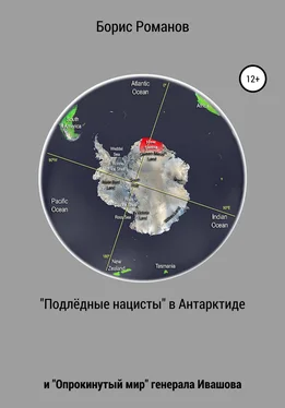 Борис Романов «Подлёдные нацисты» в Антарктиде и «Опрокинутый мир» генерала Ивашова обложка книги