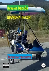 Кузьма Вараба - Шамора-такси
