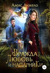 Алекс Анжело - Вражда, Любовь и Напарники