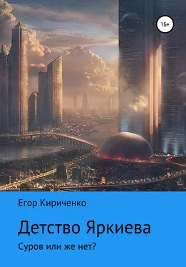 Егор Кириченко Детство Яркиева обложка книги