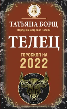 Татьяна Борщ Телец. Гороскоп на 2022 год обложка книги