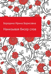 Ирина Бородина - Нанизывая бисер слов