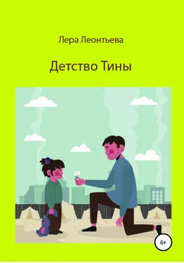 Лера Леонтьева Детство Тины обложка книги