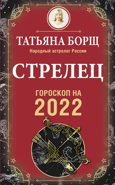 Татьяна Борщ Стрелец. Гороскоп на 2022 год обложка книги