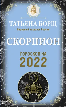 Татьяна Борщ Скорпион. Гороскоп на 2022 год обложка книги