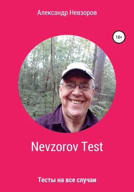 Александр Невзоров Nevzorov Test обложка книги