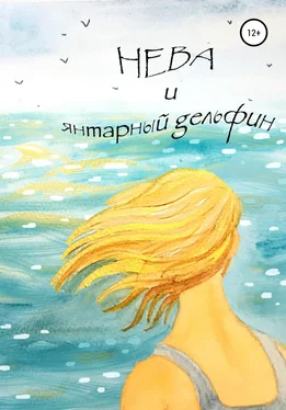 Наталья Максимова Нева и янтарный дельфин обложка книги