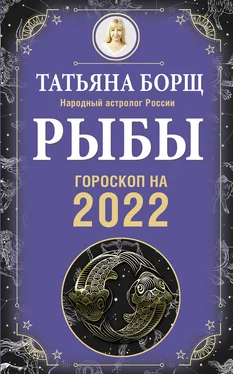 Татьяна Борщ Рыбы. Гороскоп на 2022 год обложка книги