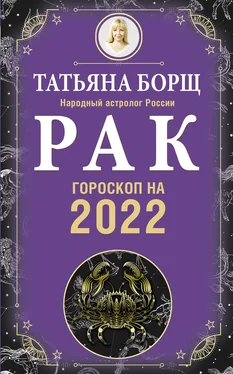 Татьяна Борщ Рак. Гороскоп на 2022 год обложка книги