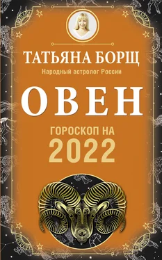 Татьяна Борщ Овен. Гороскоп на 2022 год обложка книги