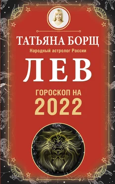 Татьяна Борщ Лев. Гороскоп на 2022 год обложка книги