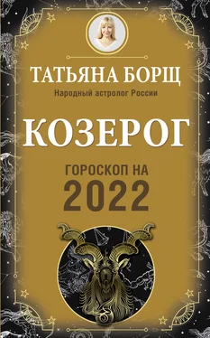 Татьяна Борщ Козерог. Гороскоп на 2022 год обложка книги