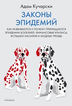 Адам Кучарски Законы эпидемий. Как развиваются и почему прекращаются эпидемии болезней, финансовые кризисы, вспышки насилия и модные тренды обложка книги