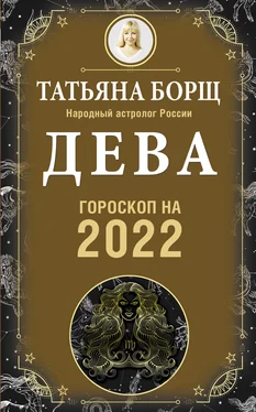 Татьяна Борщ Дева. Гороскоп на 2022 год обложка книги